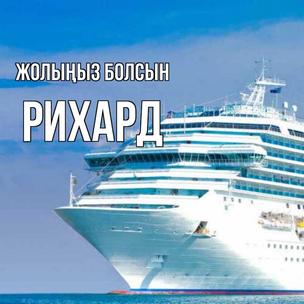 Күн сайын ашық хат с именем, Рихард Жолыңыз болсын огромный лайнер Онлайн тегін жүктеп алу тілектері бар керемет карта 