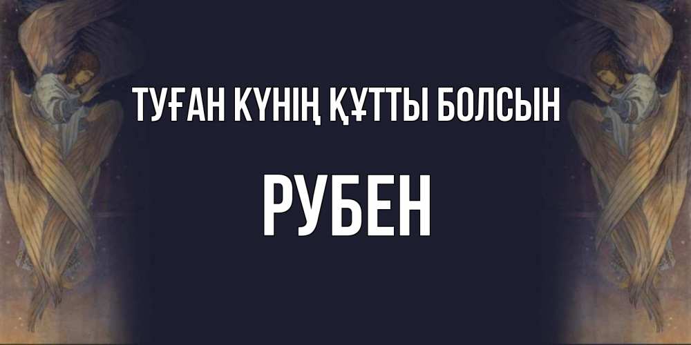 Күн сайын ашық хат с именем, Рубен Туған күнің құтты болсын день ангела Онлайн тегін жүктеп алу тілектері бар керемет карта 