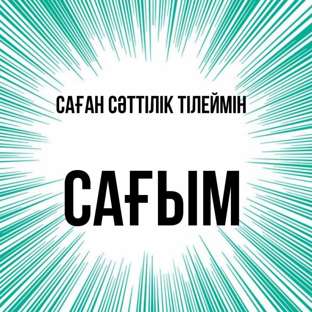 Күн сайын ашық хат с именем, САҒЫМ Саған сәттілік тілеймін на удачу Онлайн тегін жүктеп алу тілектері бар керемет карта 
