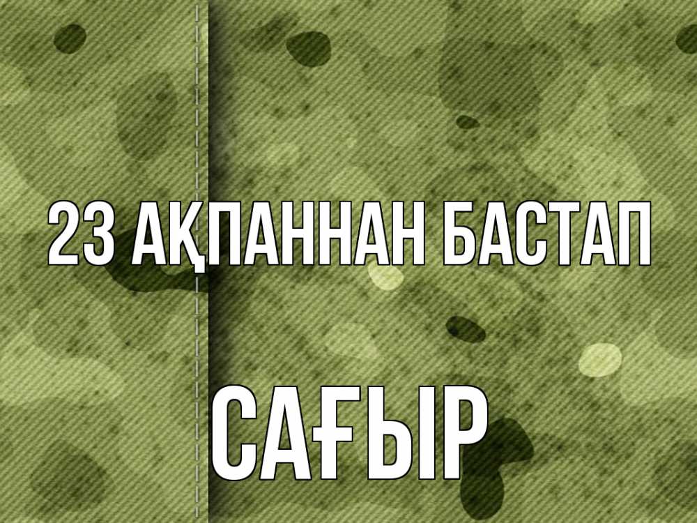 Күн сайын ашық хат с именем, САҒЫР 23 ақпаннан бастап 23 февраля Онлайн тегін жүктеп алу тілектері бар керемет карта 