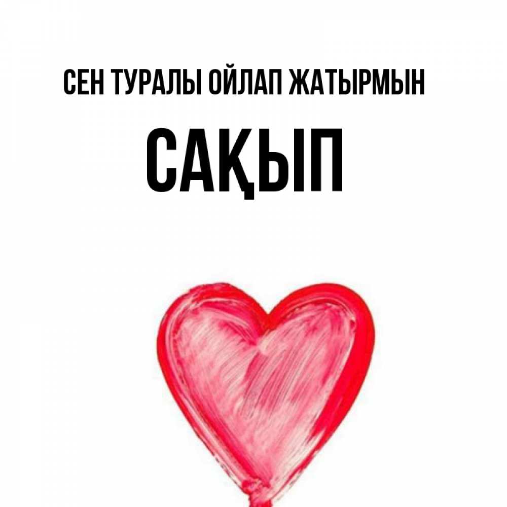 Күн сайын ашық хат с именем, САҚЫП Сен туралы ойлап жатырмын для влюбленных Онлайн тегін жүктеп алу тілектері бар керемет карта 