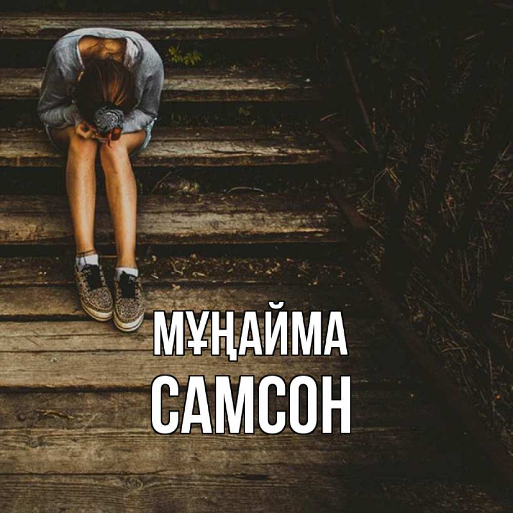 Күн сайын ашық хат с именем, Самсон Мұңайма девушка сидит на деревянных ступеньках Онлайн тегін жүктеп алу тілектері бар керемет карта 