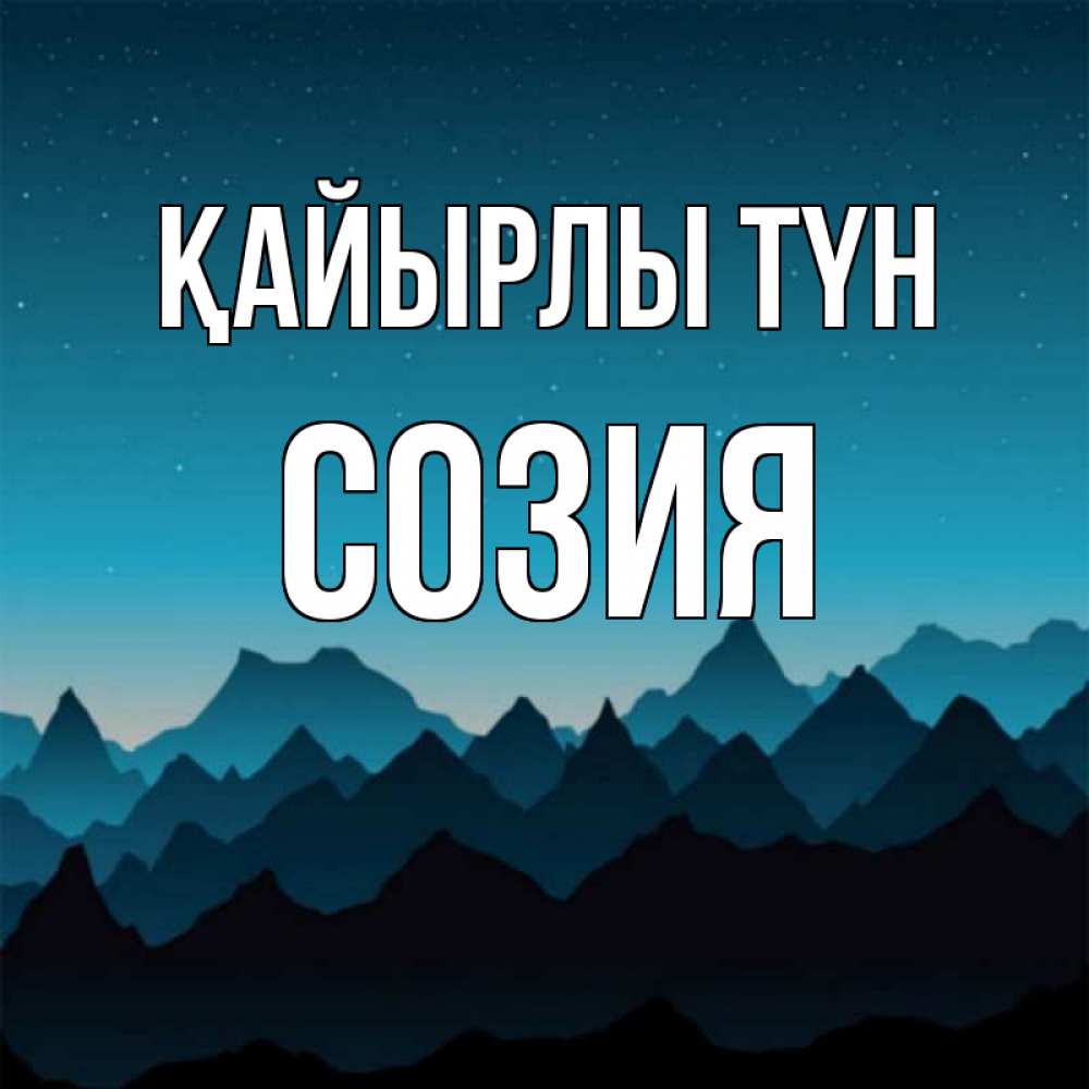 Күн сайын ашық хат с именем, Созия Қайырлы түн сладких снов звездное небо Онлайн тегін жүктеп алу тілектері бар керемет карта 