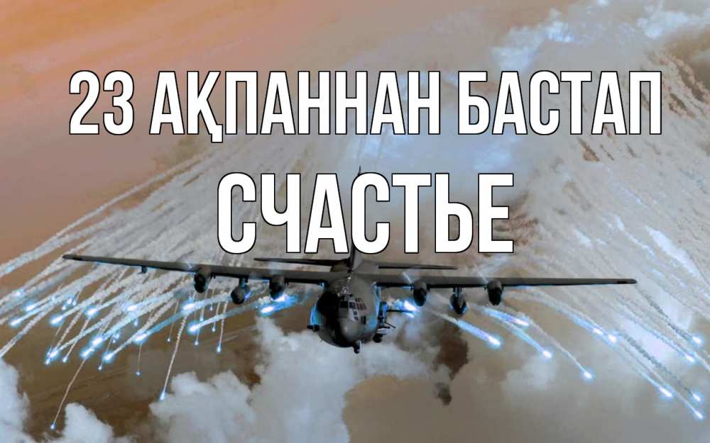 Күн сайын ашық хат с именем, Счастье 23 ақпаннан бастап 23 февраля Онлайн тегін жүктеп алу тілектері бар керемет карта 