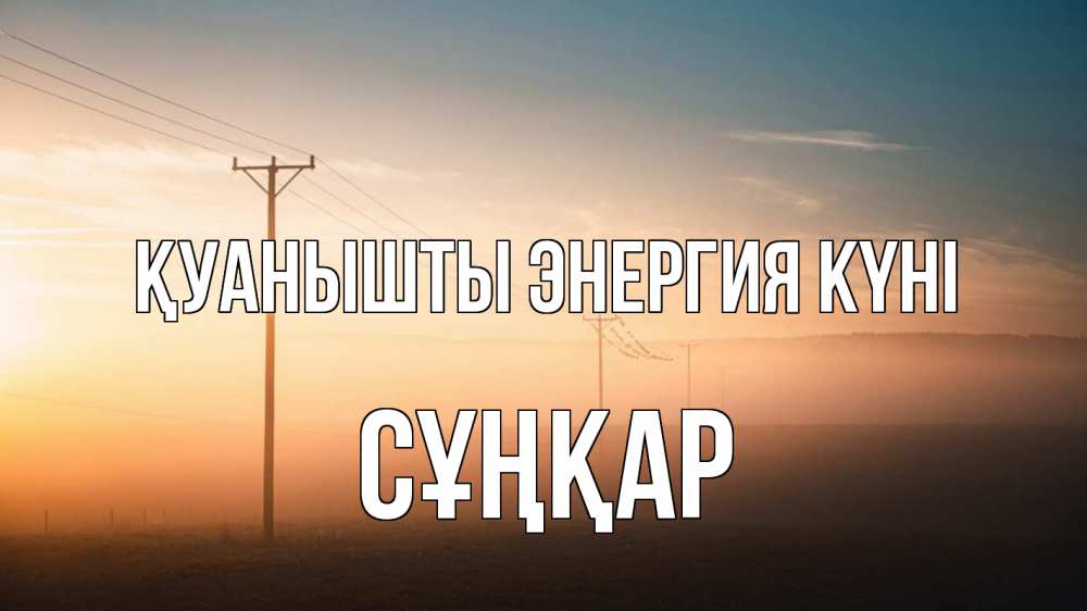 Күн сайын ашық хат с именем, СҰҢҚАР Қуанышты энергия күні дымка столбы провода Онлайн тегін жүктеп алу тілектері бар керемет карта 