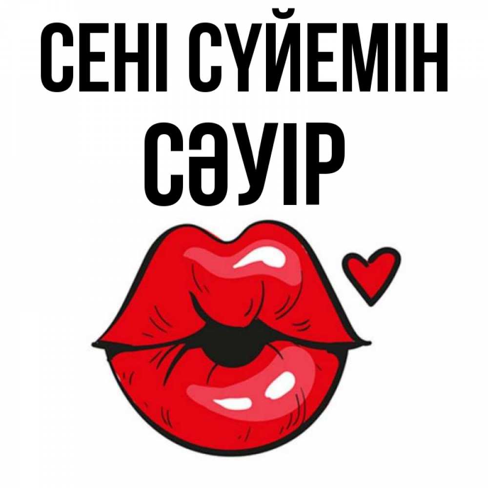 Күн сайын ашық хат с именем, СӘУІР Сені сүйемін открытка с поцелуем любви для парня Онлайн тегін жүктеп алу тілектері бар керемет карта 