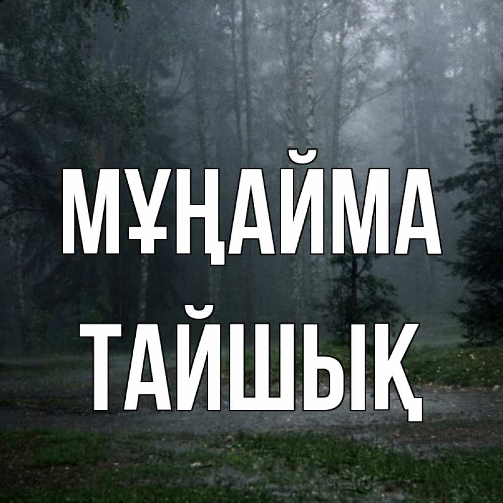 Күн сайын ашық хат с именем, ТАЙШЫҚ Мұңайма осень Онлайн тегін жүктеп алу тілектері бар керемет карта 