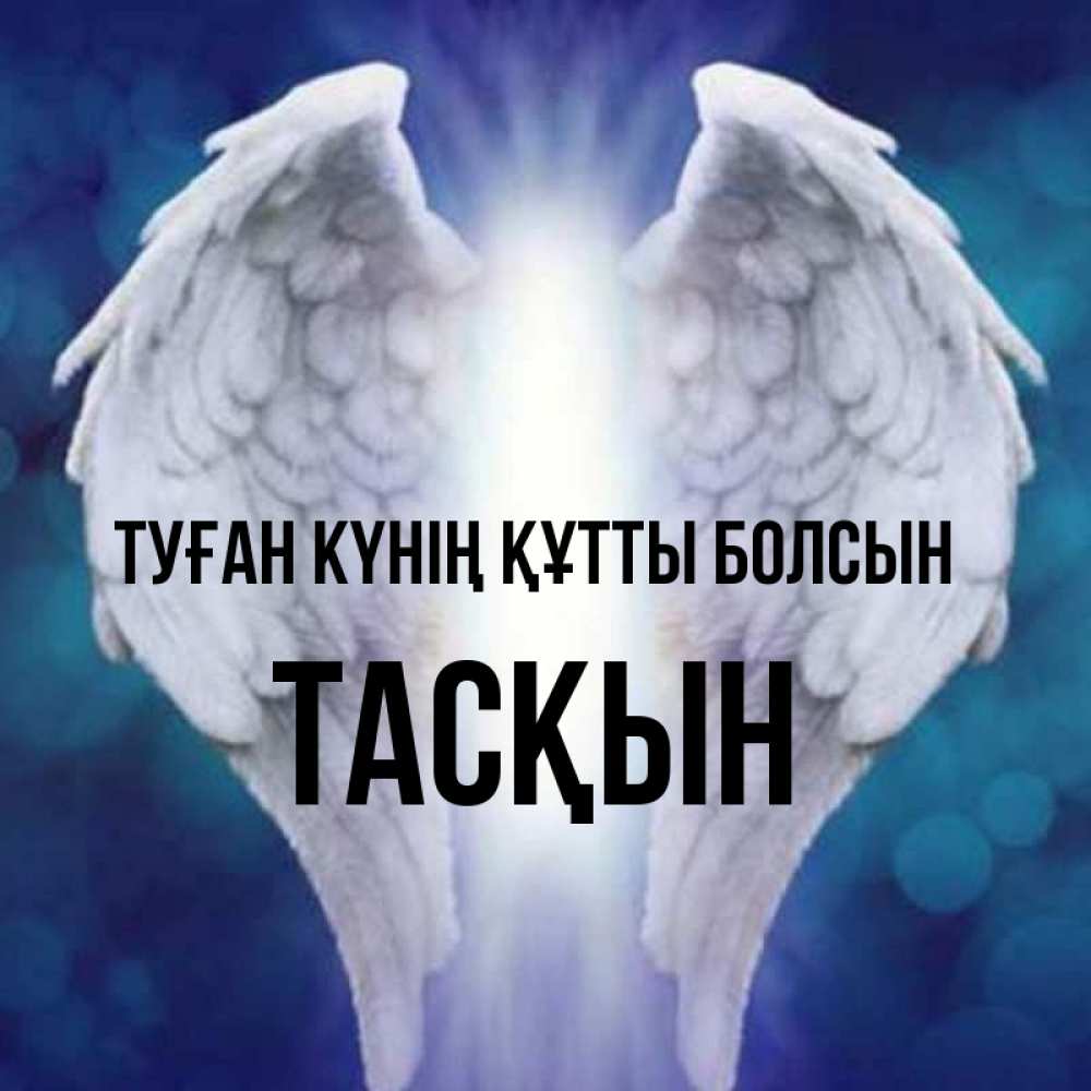 Күн сайын ашық хат с именем, ТАСҚЫН Туған күнің құтты болсын синий фон и крылышки Онлайн тегін жүктеп алу тілектері бар керемет карта 