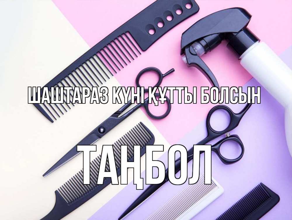 Күн сайын ашық хат с именем, ТАҢБОЛ Шаштараз күні құтты болсын с днем парикмахера расческа 1 Онлайн тегін жүктеп алу тілектері бар керемет карта 