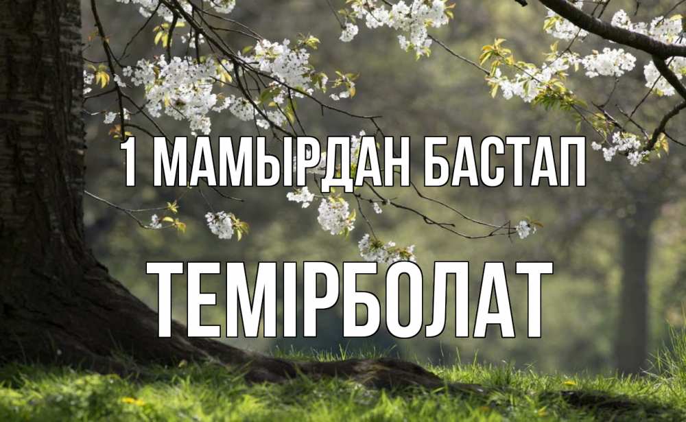 Күн сайын ашық хат с именем, ТЕМІРБОЛАТ 1 мамырдан бастап С 1 мая Онлайн тегін жүктеп алу тілектері бар керемет карта 