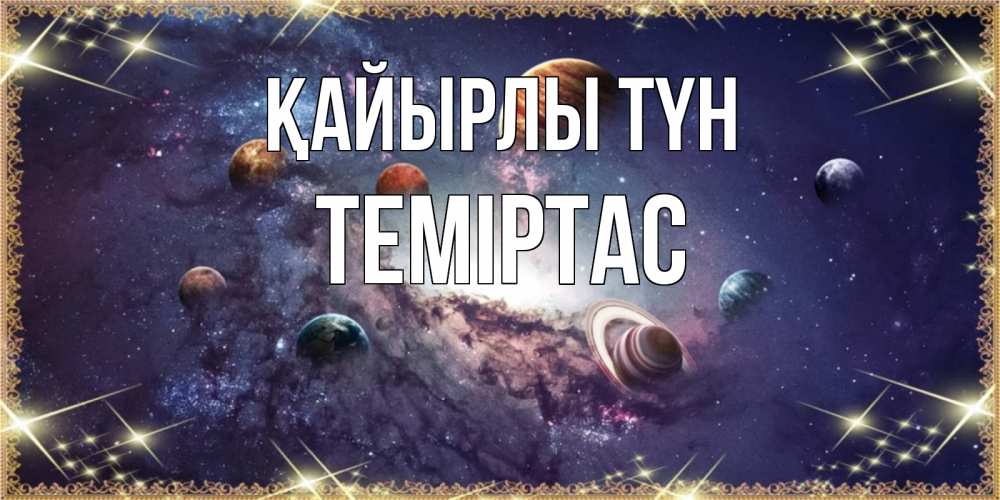 Күн сайын ашық хат с именем, ТЕМІРТАС Қайырлы түн желаем хорошей ночи Онлайн тегін жүктеп алу тілектері бар керемет карта 