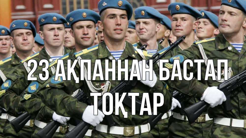 Күн сайын ашық хат с именем, ТОҚТАР 23 ақпаннан бастап 23 февраля Онлайн тегін жүктеп алу тілектері бар керемет карта 