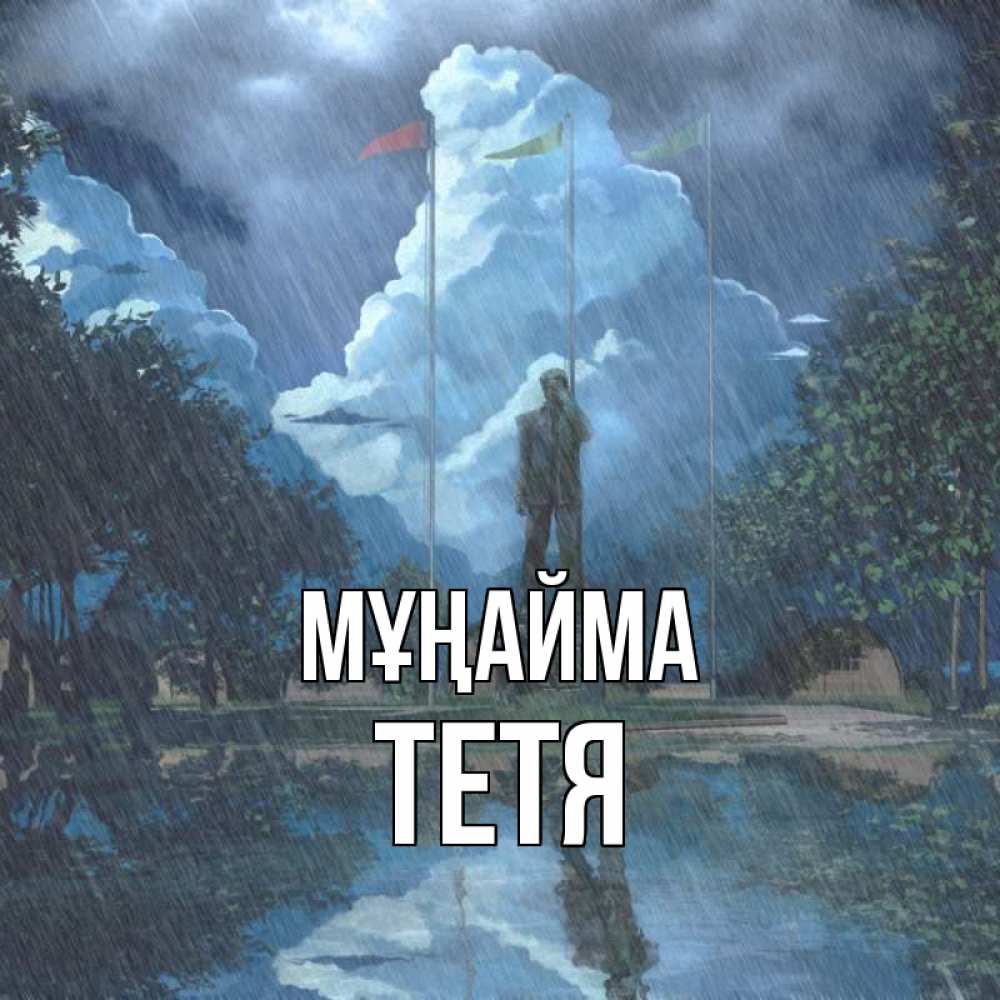 Күн сайын ашық хат с именем, Тетя Мұңайма небо и флаги Онлайн тегін жүктеп алу тілектері бар керемет карта 
