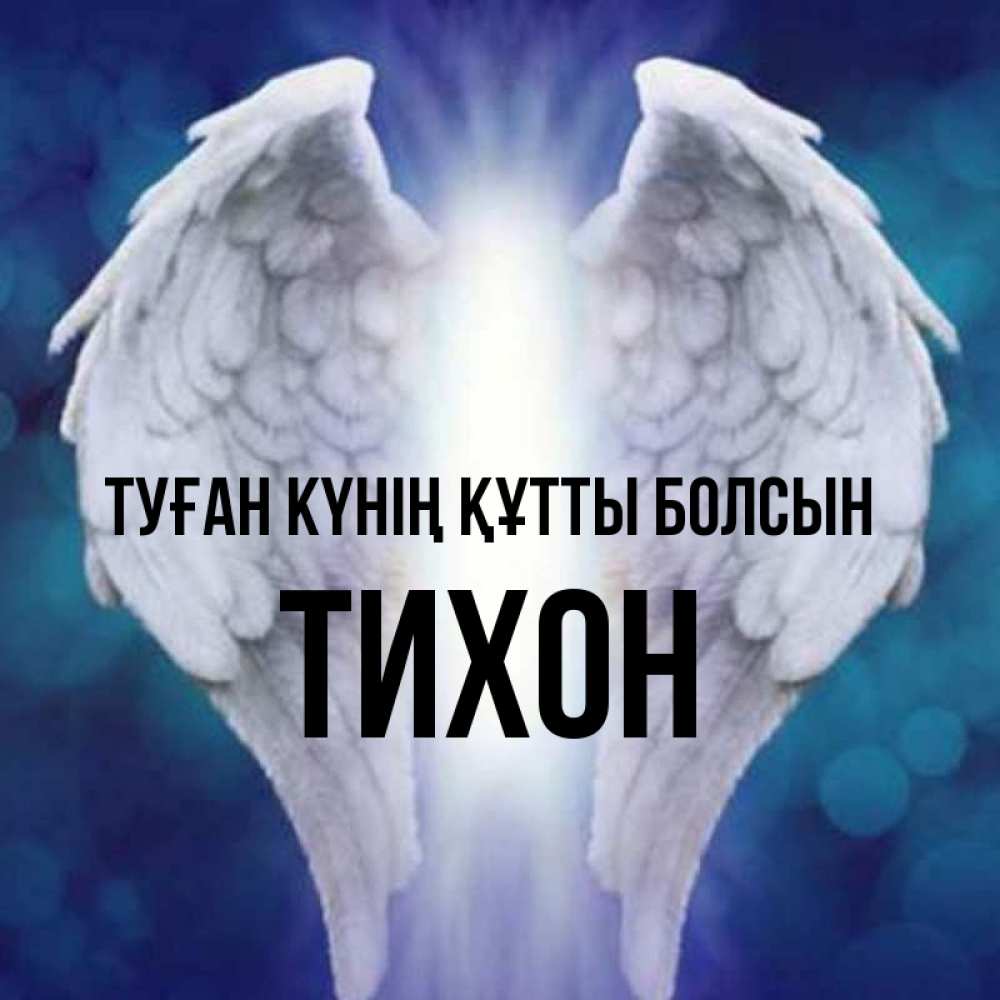 Күн сайын ашық хат с именем, Тихон Туған күнің құтты болсын синий фон и крылышки Онлайн тегін жүктеп алу тілектері бар керемет карта 