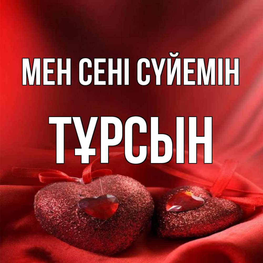 Күн сайын ашық хат с именем, ТҰРСЫН Мен сені сүйемін с лентами Онлайн тегін жүктеп алу тілектері бар керемет карта 