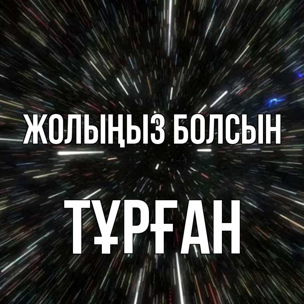 Күн сайын ашық хат с именем, ТҰРҒАН Жолыңыз болсын туннель Онлайн тегін жүктеп алу тілектері бар керемет карта 