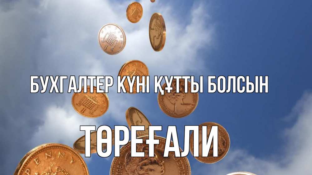 Күн сайын ашық хат с именем, Төреғали бухгалтер күні құтты болсын с днем бухгалтера Онлайн тегін жүктеп алу тілектері бар керемет карта 