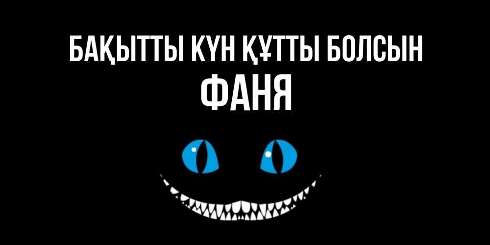 Күн сайын ашық хат с именем, Фаня Бақытты күн құтты болсын кот улыбается Онлайн тегін жүктеп алу тілектері бар керемет карта 