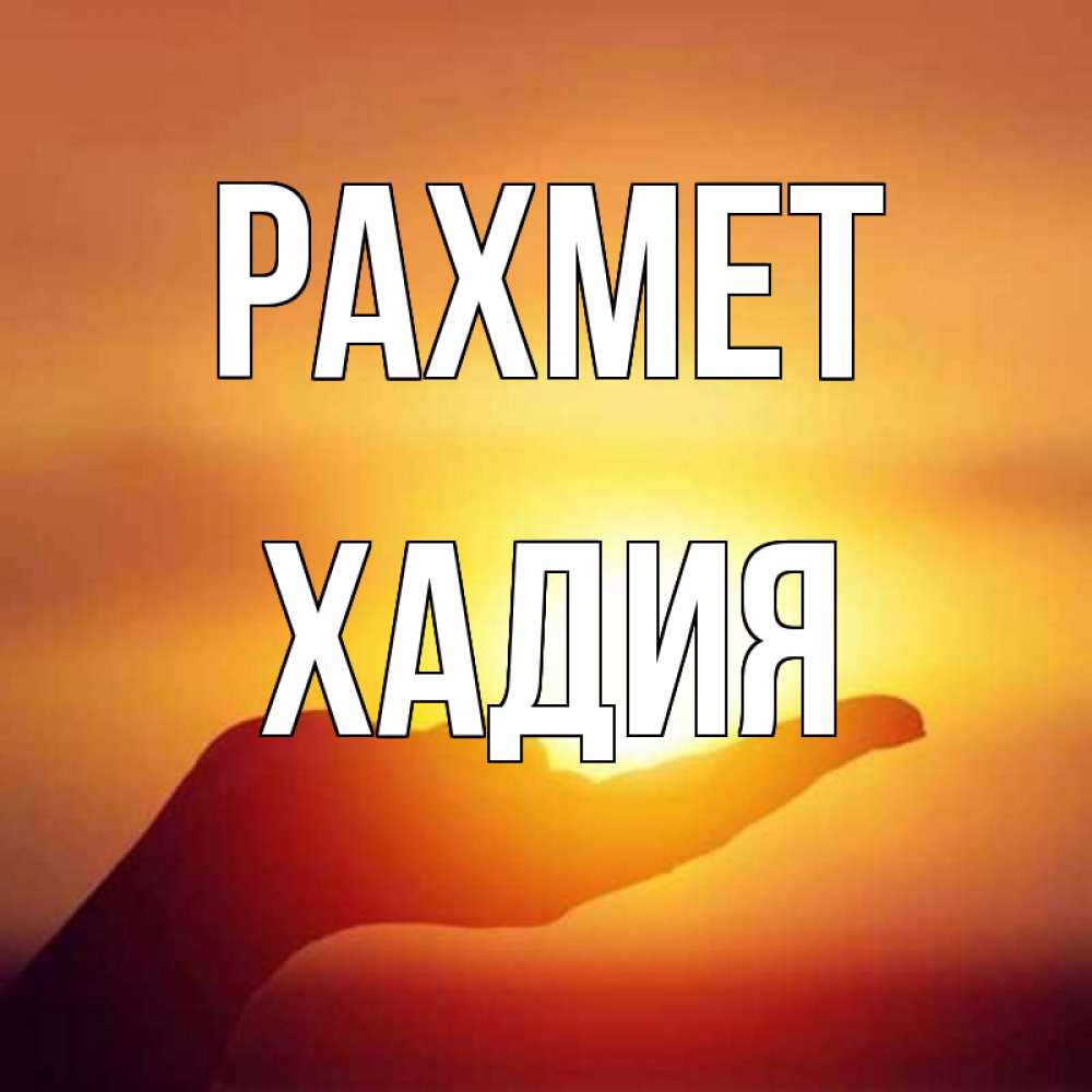 Күн сайын ашық хат с именем, ХАДИЯ рахмет закат Онлайн тегін жүктеп алу тілектері бар керемет карта 