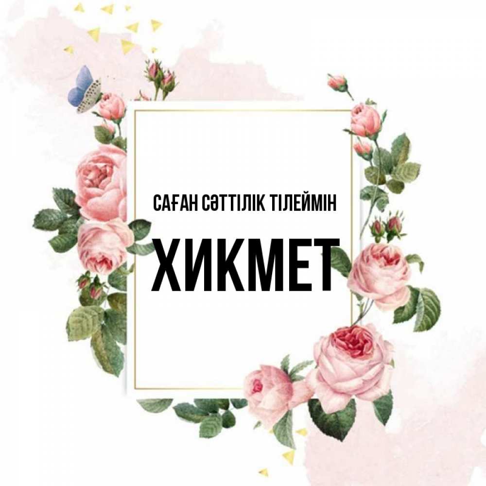 Күн сайын ашық хат с именем, ХИКМЕТ Саған сәттілік тілеймін розовые розы Онлайн тегін жүктеп алу тілектері бар керемет карта 