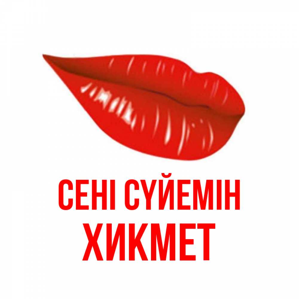 Күн сайын ашық хат с именем, ХИКМЕТ Сені сүйемін губы на открытке Онлайн тегін жүктеп алу тілектері бар керемет карта 