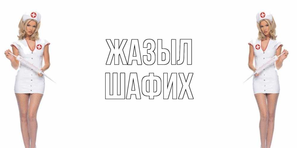 Күн сайын ашық хат с именем, ШАФИХ Жазыл открытки с медсестрой Онлайн тегін жүктеп алу тілектері бар керемет карта 
