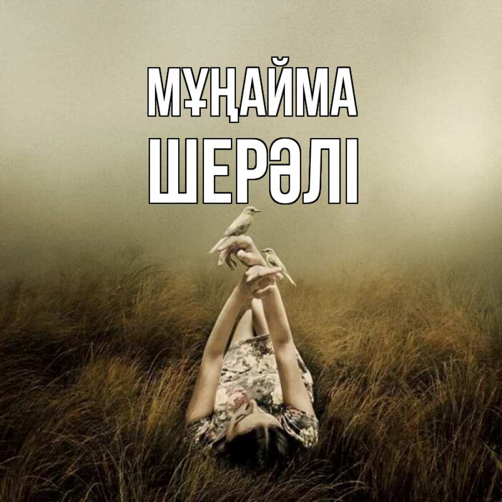 Күн сайын ашық хат с именем, ШЕРӘЛІ Мұңайма поле и туман Онлайн тегін жүктеп алу тілектері бар керемет карта 