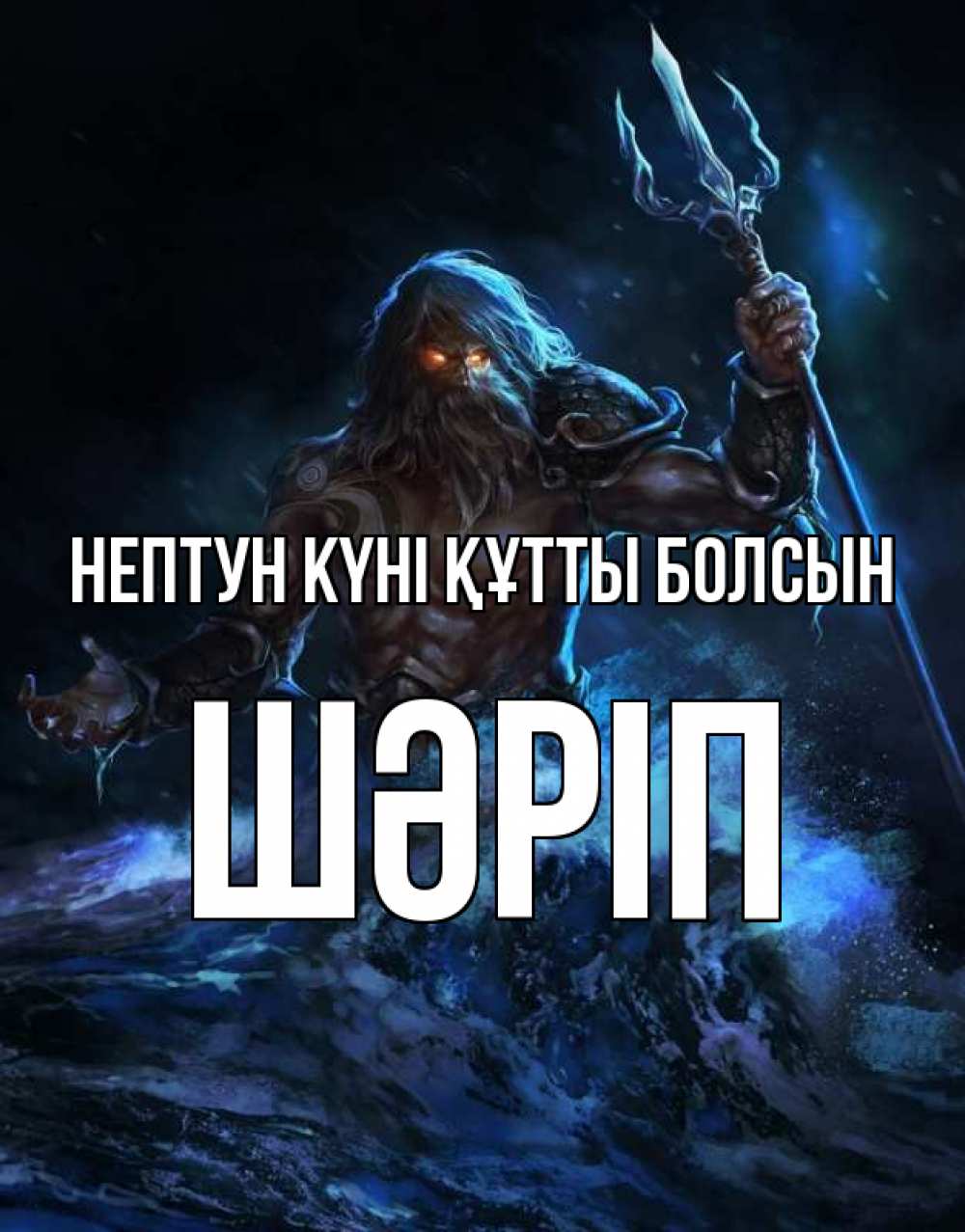 Күн сайын ашық хат с именем, ШӘРІП нептун күні құтты болсын с днем Нептуна Онлайн тегін жүктеп алу тілектері бар керемет карта 