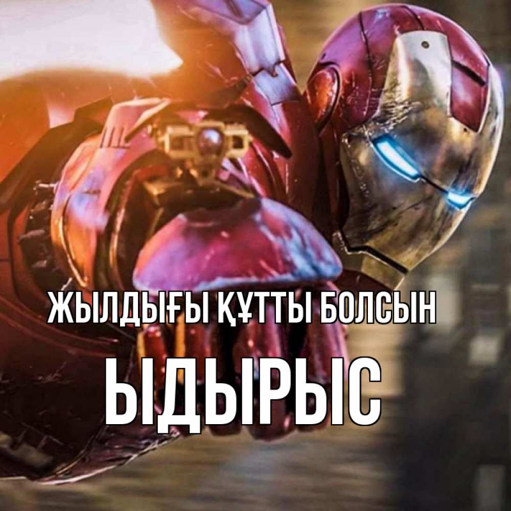 Күн сайын ашық хат с именем, ЫДЫРЫС Жылдығы құтты болсын марвел супергерои в костюме Онлайн тегін жүктеп алу тілектері бар керемет карта 