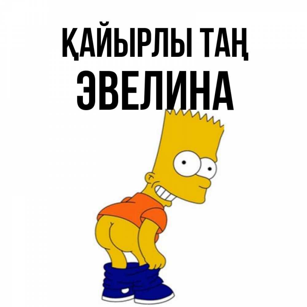 Күн сайын ашық хат с именем, Эвелина Қайырлы таң Открытки с Симпсонами Онлайн тегін жүктеп алу тілектері бар керемет карта 