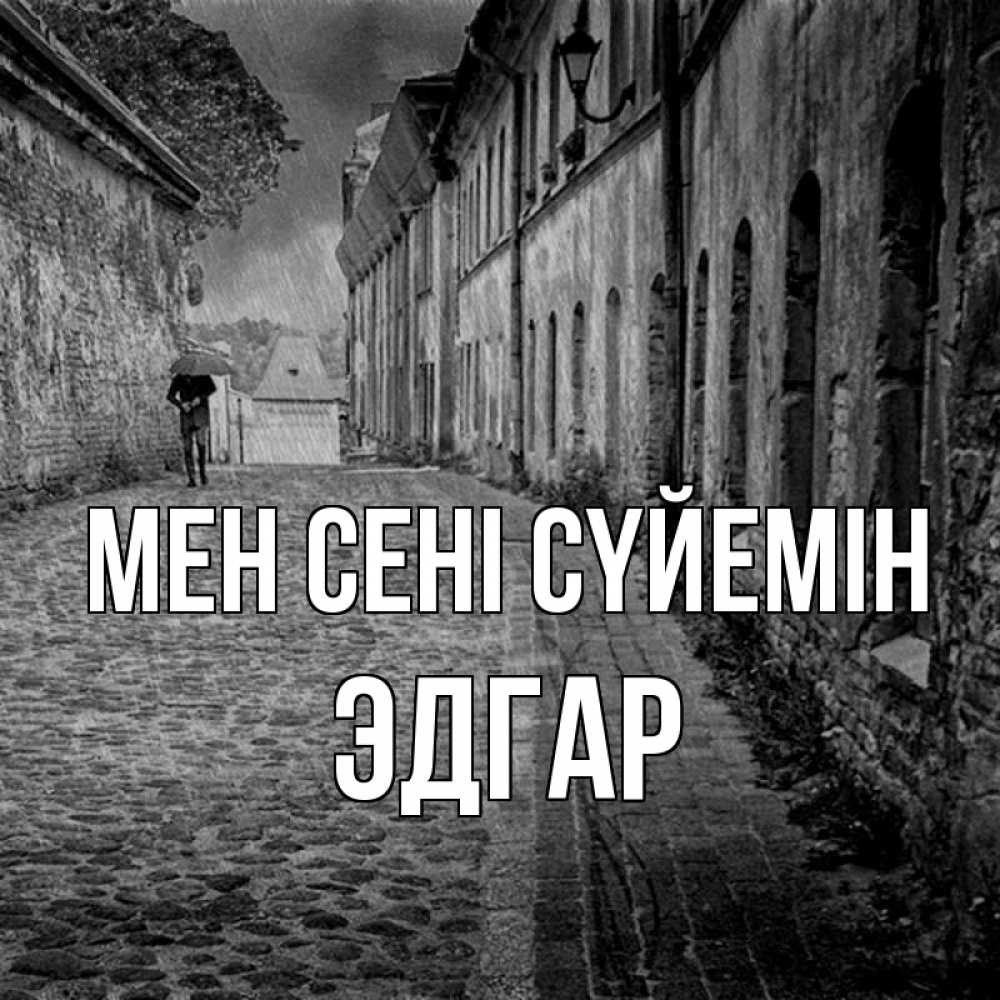 Күн сайын ашық хат с именем, Эдгар Мен сені сүйемін зонт Онлайн тегін жүктеп алу тілектері бар керемет карта 