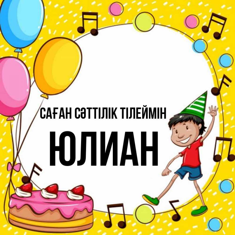 Күн сайын ашық хат с именем, Юлиан Саған сәттілік тілеймін открытка 1 Онлайн тегін жүктеп алу тілектері бар керемет карта 