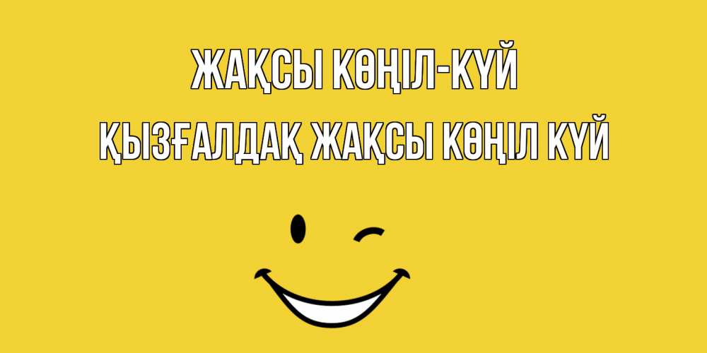 Күн сайын ашық хат с именем, ҚЫЗҒАЛДАҚ Жақсы көңіл күй смайл Онлайн тегін жүктеп алу тілектері бар керемет карта 