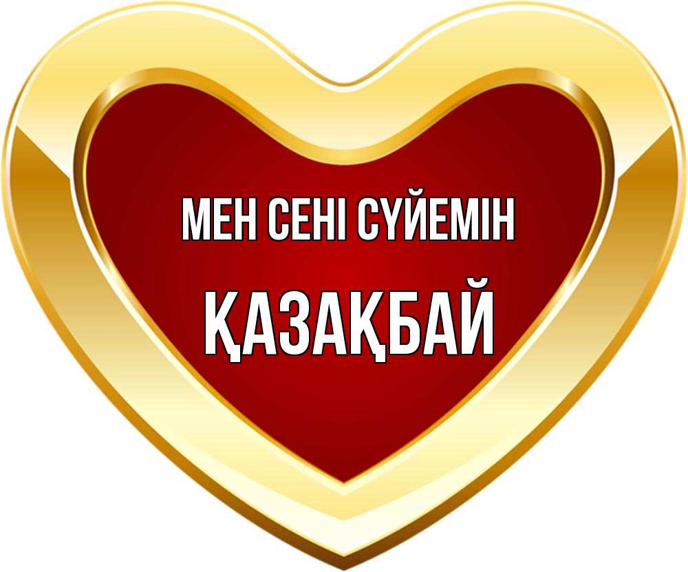 Күн сайын ашық хат с именем, Қазақбай Мен сені сүйемін из краски Онлайн тегін жүктеп алу тілектері бар керемет карта 