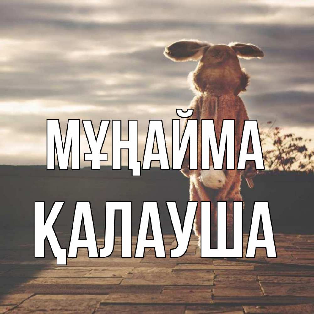 Күн сайын ашық хат с именем, Қалауша Мұңайма со спины Онлайн тегін жүктеп алу тілектері бар керемет карта 