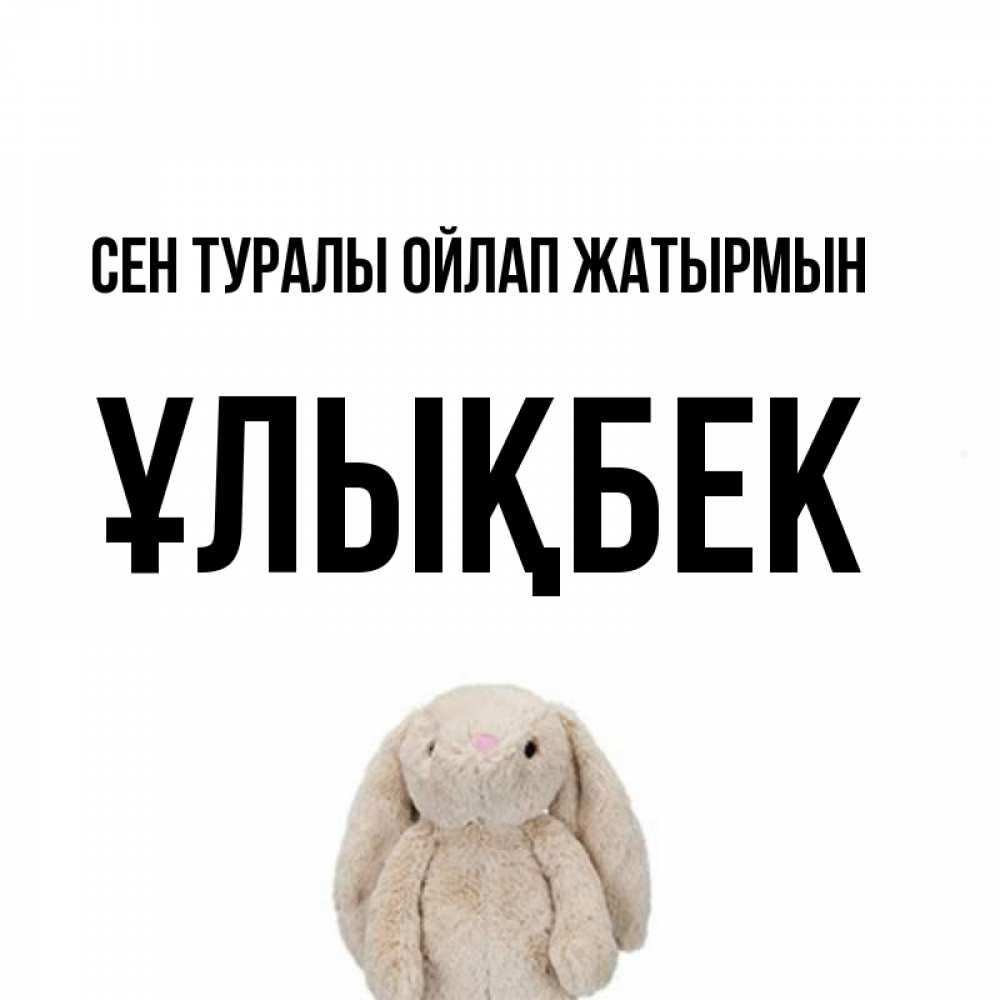 Күн сайын ашық хат с именем, ҰЛЫҚБЕК Сен туралы ойлап жатырмын открытки с текстами и подписями Онлайн тегін жүктеп алу тілектері бар керемет карта 