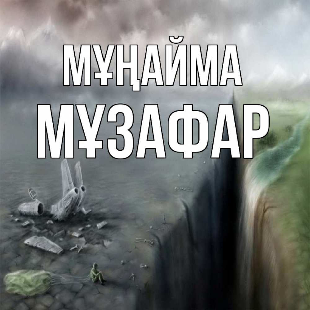Күн сайын ашық хат с именем, МҰЗАФАР Мұңайма все спаслись. Онлайн тегін жүктеп алу тілектері бар керемет карта 