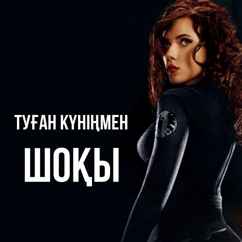 Күн сайын ашық хат с именем, ШОҚЫ Туған күніңмен Марвел черная вдова Онлайн тегін жүктеп алу тілектері бар керемет карта 