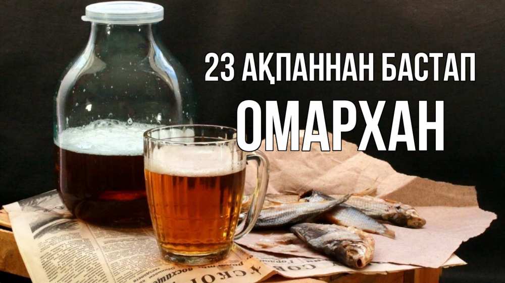 Картинка 23 ақпаннан бастап, ОМАРХАН