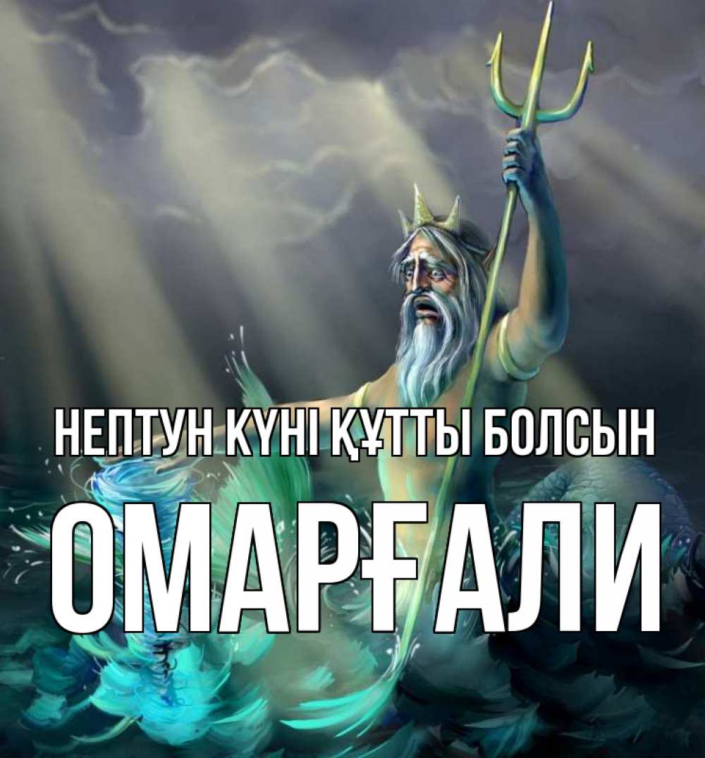 Картинка нептун күні құтты болсын, ОМАРҒАЛИ