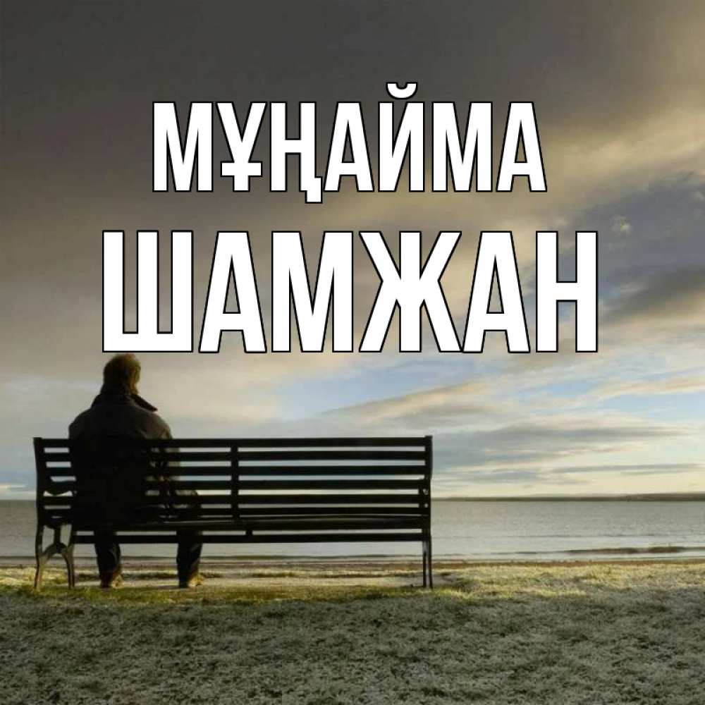 Күн сайын ашық хат с именем, ШАМЖАН Мұңайма озеро Онлайн тегін жүктеп алу тілектері бар керемет карта 