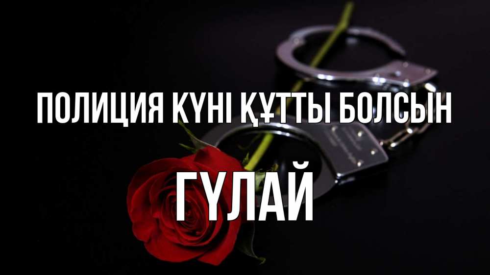 Картинка Полиция күні құтты болсын, ГҮЛАЙ