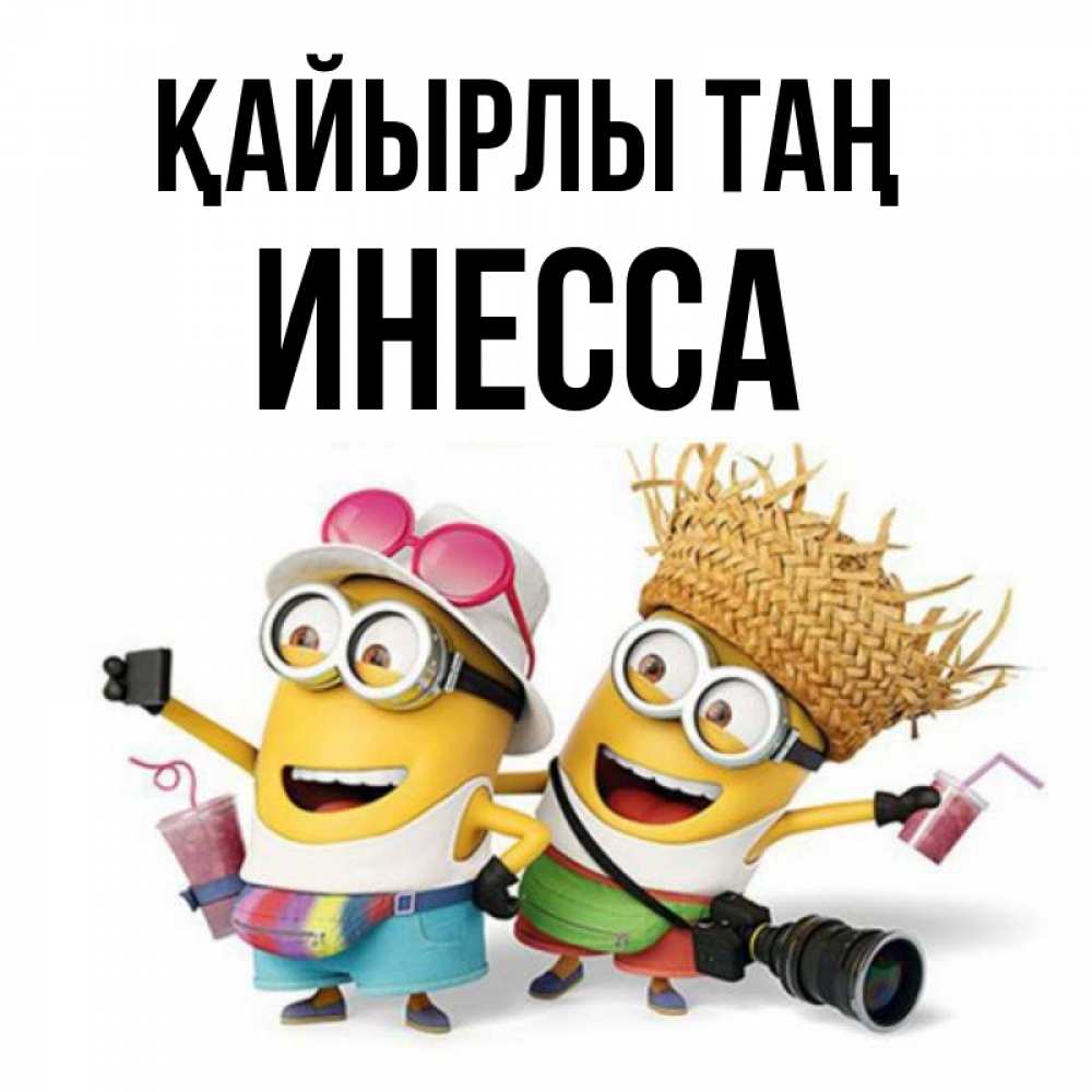 Күн сайын ашық хат с именем, Инесса Қайырлы таң карнавал Онлайн тегін жүктеп алу тілектері бар керемет карта 