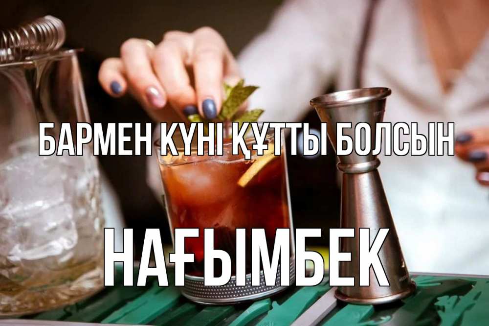 Картинка бармен күні құтты болсын, НАҒЫМБЕК