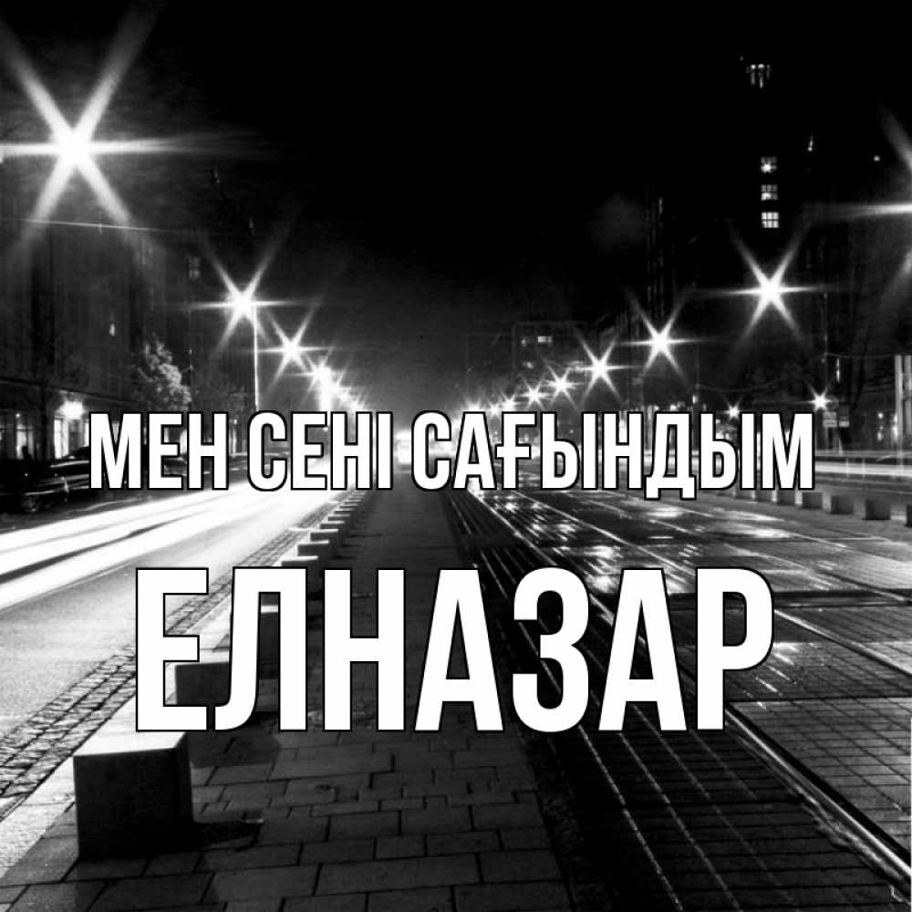Күн сайын ашық хат с именем, Елназар Мен сені сағындым проспект Онлайн тегін жүктеп алу тілектері бар керемет карта 