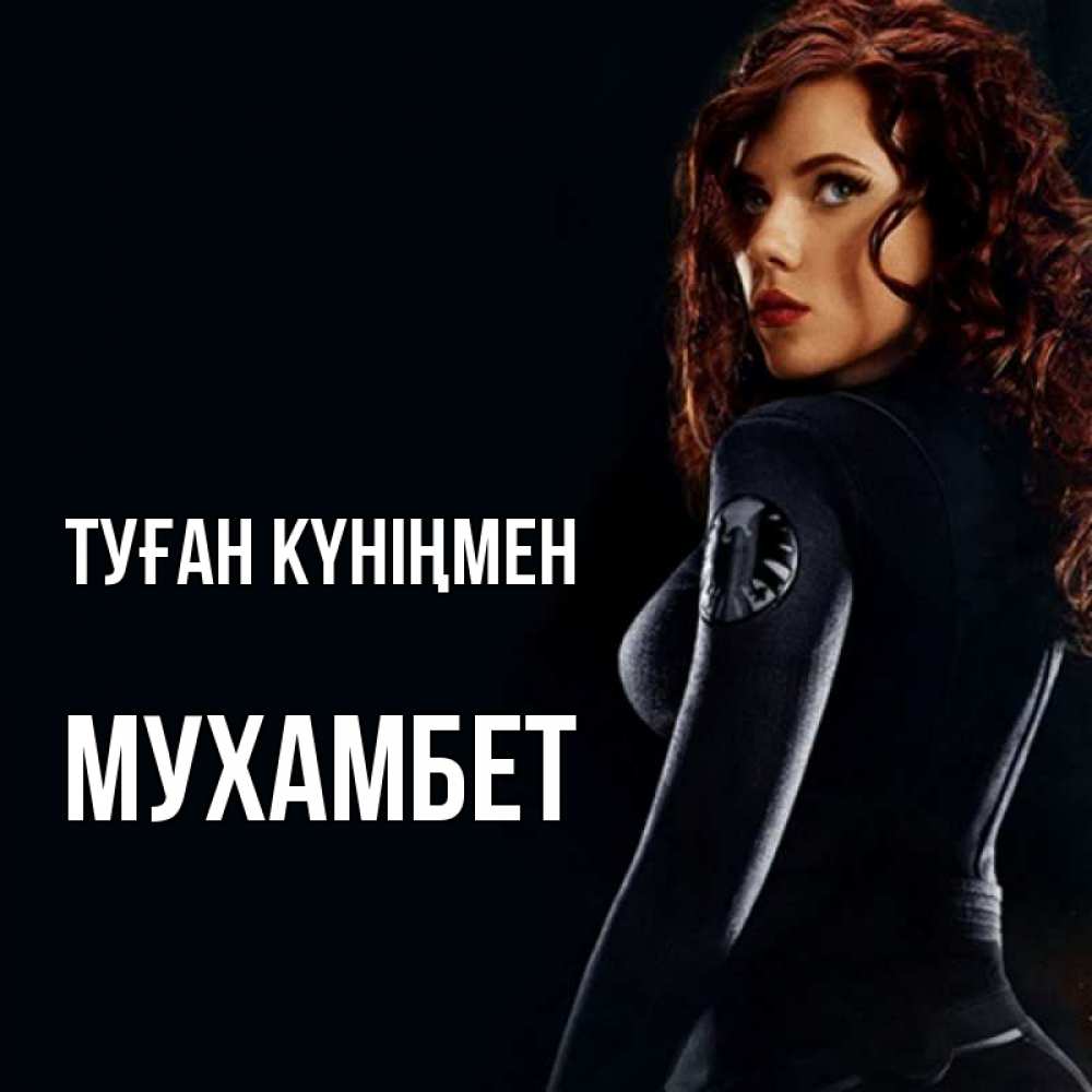 Күн сайын ашық хат с именем, МУХАМБЕТ Туған күніңмен Марвел черная вдова Онлайн тегін жүктеп алу тілектері бар керемет карта 