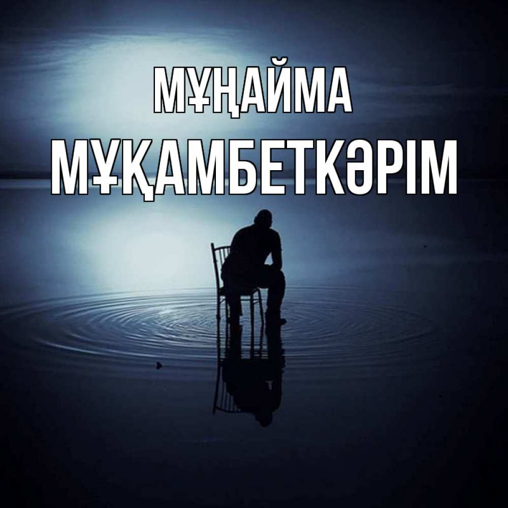 Күн сайын ашық хат с именем, Мұқамбеткәрім Мұңайма разводы на воде Онлайн тегін жүктеп алу тілектері бар керемет карта 