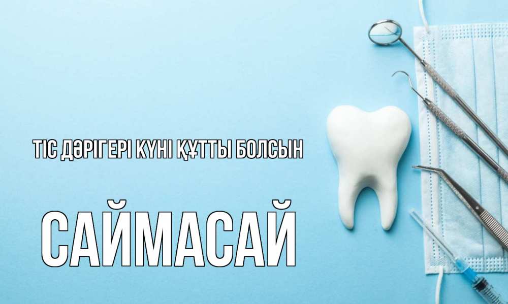 Картинка Тіс дәрігері күні құтты болсын, САЙМАСАЙ