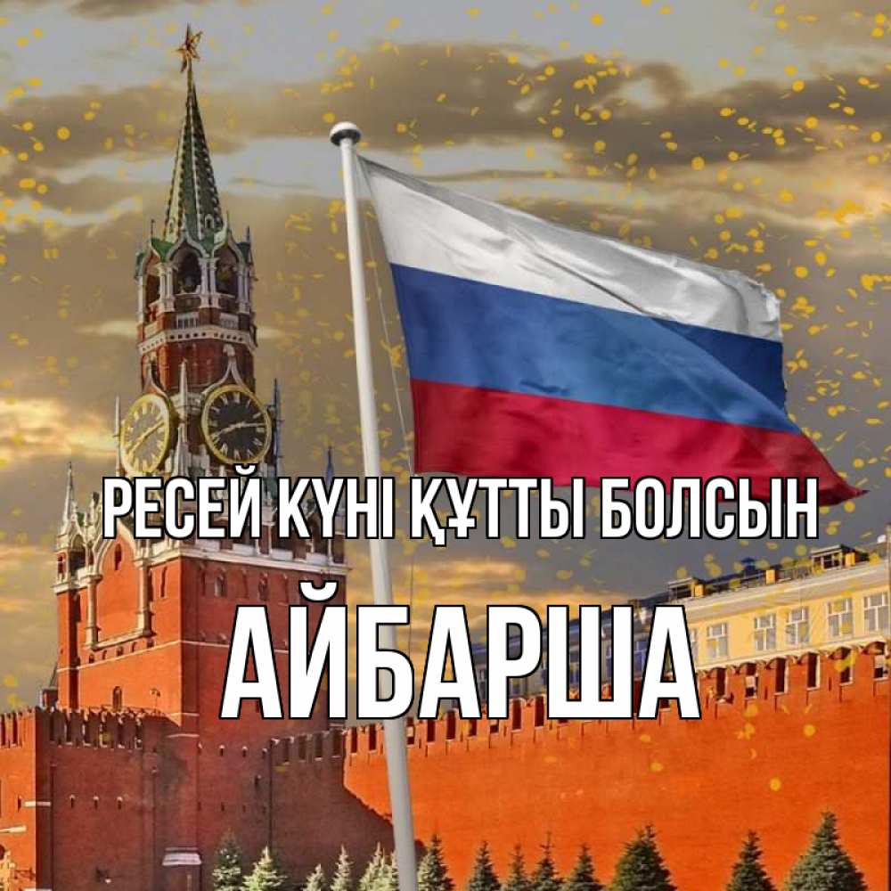 Күн сайын ашық хат с именем, АЙБАРША Ресей күні құтты болсын С днем России Онлайн тегін жүктеп алу тілектері бар керемет карта 