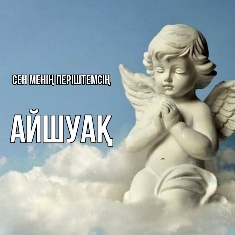 Күн сайын ашық хат с именем, Айшуақ Сен менің періштемсің скульптура ангела на небе Онлайн тегін жүктеп алу тілектері бар керемет карта 